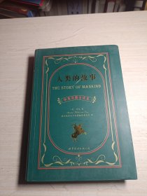人類的故事 人類的故事
