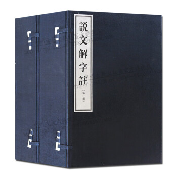 說文解字注 說文解字注