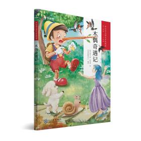 木偶奇遇記 木偶奇遇記