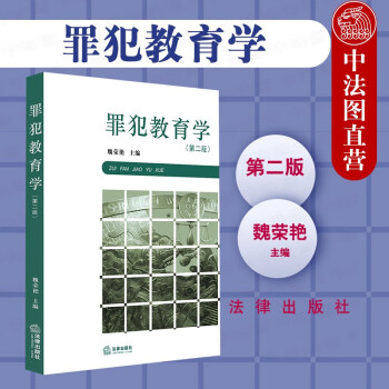 罪犯教育學 罪犯教育學