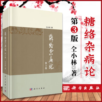 糖絡雜病論 糖絡雜病論