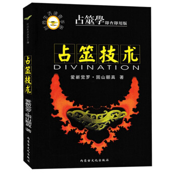周易占筮學 周易占筮學