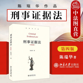 刑事證據法 刑事證據法