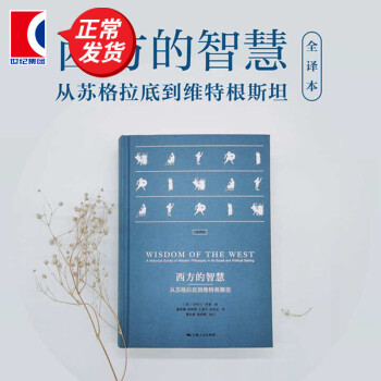 西方的智慧 西方的智慧