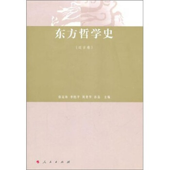 東方哲學史 東方哲學史