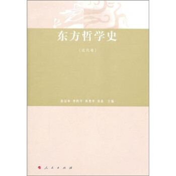 東方哲學史 東方哲學史