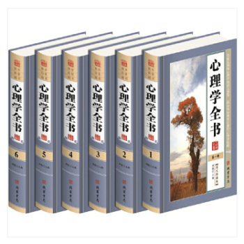 心理學全書 心理學全書