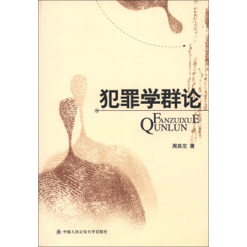 犯罪學群論 犯罪學群論
