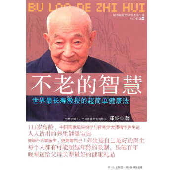 不老的智慧 不老的智慧