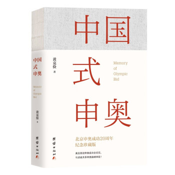 中國式申奧 中國式申奧