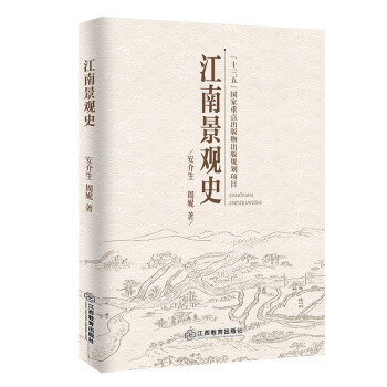 江南景觀史 江南景觀史