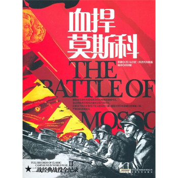 血捍莫斯科 血捍莫斯科