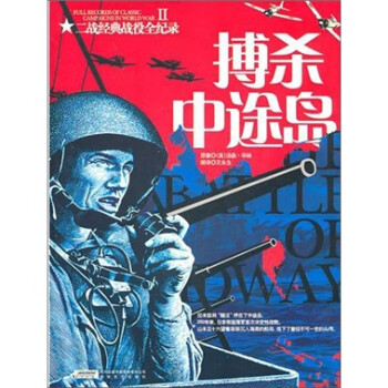搏殺中途島 搏殺中途島
