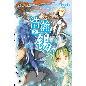 浩瀚之錫3 浩瀚之錫3
