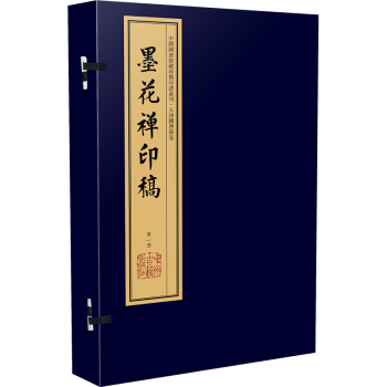墨花禪印稿 墨花禪印稿