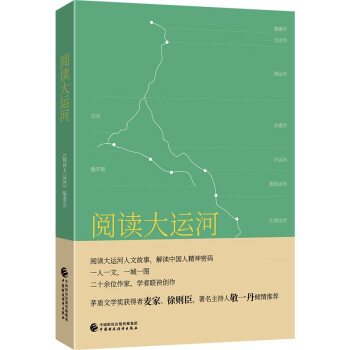 閱讀大運河 閱讀大運河