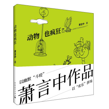 動物也瘋狂 動物也瘋狂