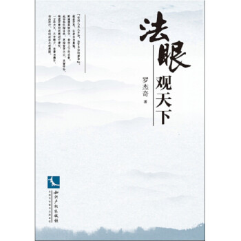 法眼觀天下