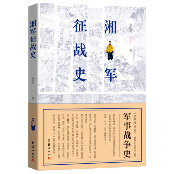 湘軍征戰史