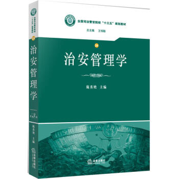 治安管理學 治安管理學
