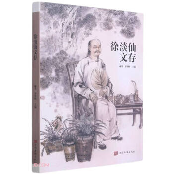 徐淡仙文存