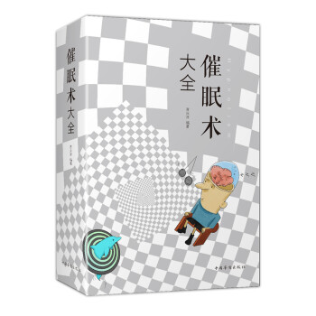 催眠術(shù)大全