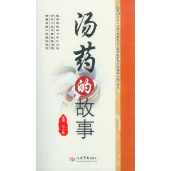 湯藥的故事 湯藥的故事