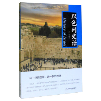 以色列史話 以色列史話