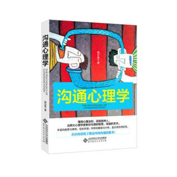溝通心理學(xué) 溝通心理學(xué)