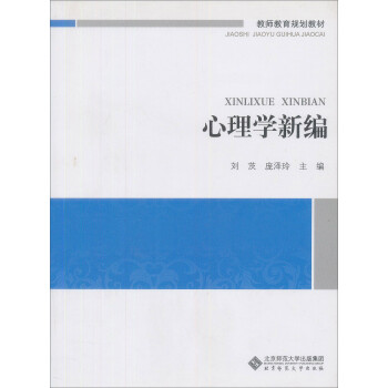 心理學新編 心理學新編