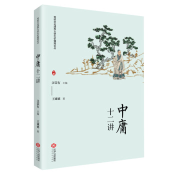 中庸十二講 中庸十二講