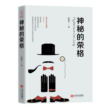 神秘的榮格 神秘的榮格
