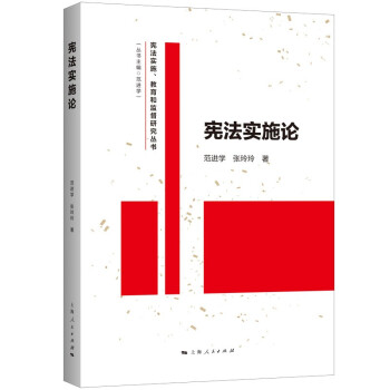 憲法實(shí)施論 憲法實(shí)施論