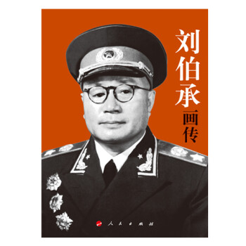 劉伯承畫傳 劉伯承畫傳