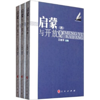 啟蒙與開放 啟蒙與開放