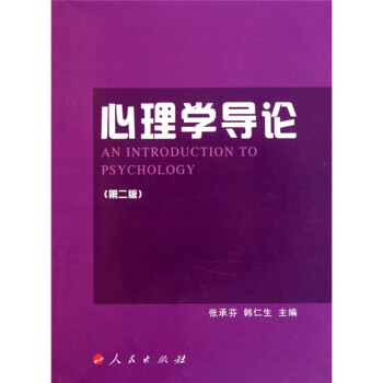心理學(xué)導(dǎo)論 心理學(xué)導(dǎo)論