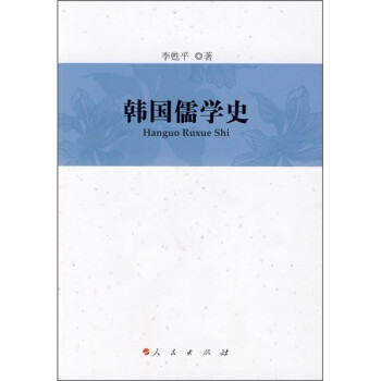韓國儒學史 韓國儒學史