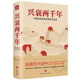 興衰兩千年 興衰兩千年