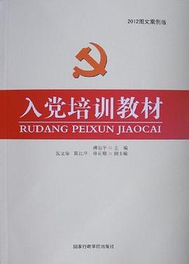 入黨培訓教 入黨培訓教