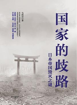國家的歧路 國家的歧路