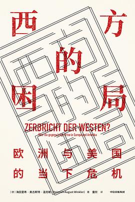 西方的困局 西方的困局