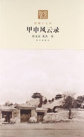 甲申風云錄 甲申風云錄