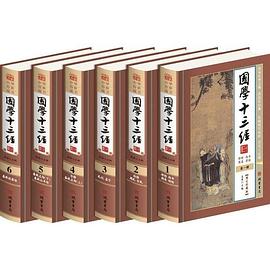 國學十三經(jīng) 國學十三經(jīng)