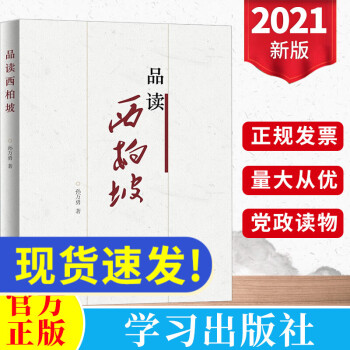 品讀西柏坡 品讀西柏坡