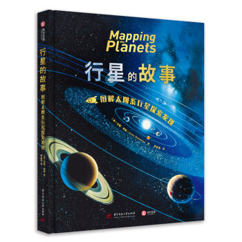 行星的故事 行星的故事