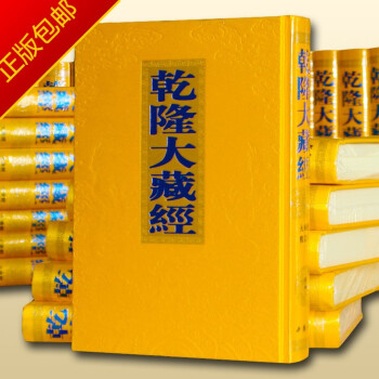 乾隆大藏經 乾隆大藏經