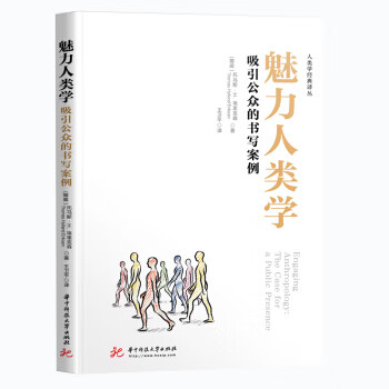 魅力人類學(xué) 魅力人類學(xué)