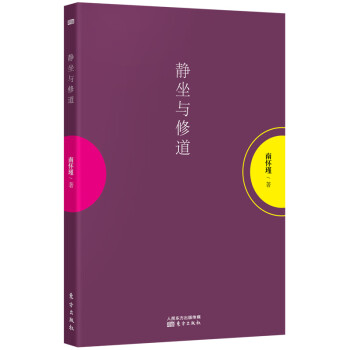 靜坐與修道 靜坐與修道