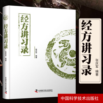 經方講習錄 經方講習錄