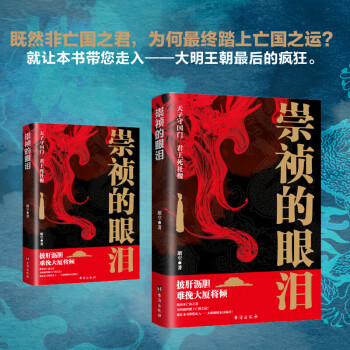 崇禎的眼淚 崇禎的眼淚